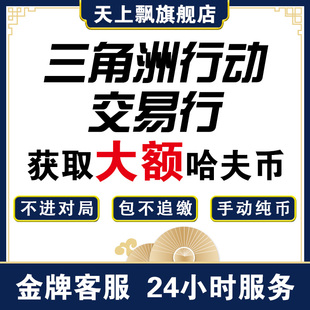 三角洲行动哈夫币哈弗币纯绿跑刀交易行大额手动倒币不追缴不对局