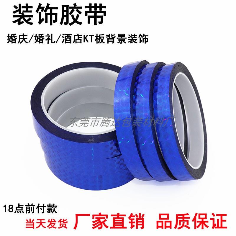 镭射蓝色胶带 彩色电镀金胶带 DIY手工花边胶纸 闪光镭射渔具胶带