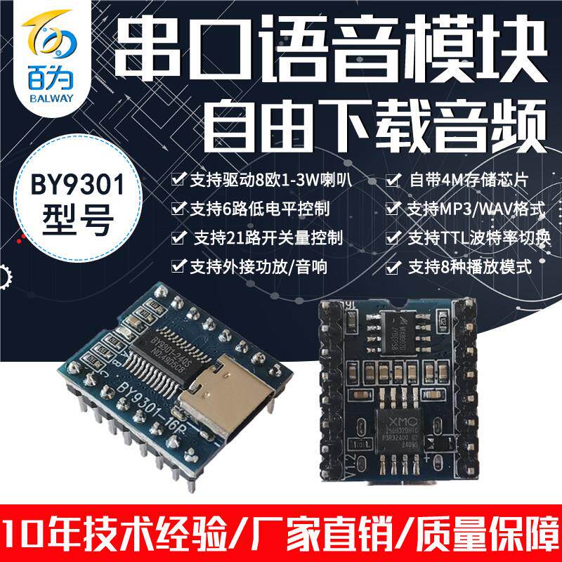 串口语音模块MP3芯片音频播放板 可跟换声音播报提示 BY9301-16P - 实物图