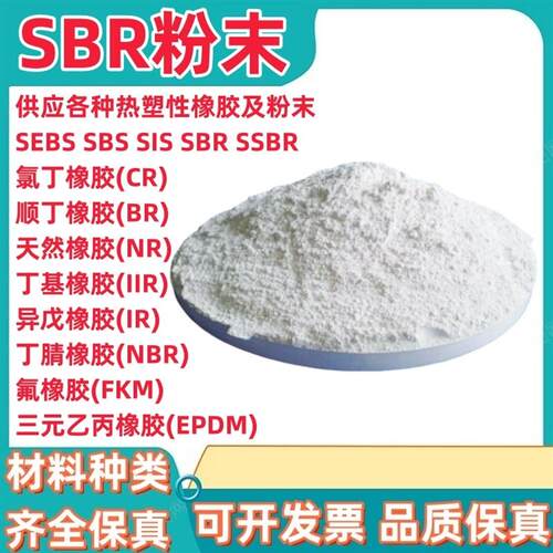 SBR粉末SBR橡胶块SBS多孔状颗粒SEBS粉末SBS粉末热塑性丁苯橡胶粉