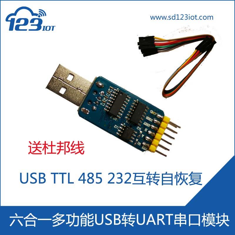 六合一多功能USB转UART串口模块CP2102TTL485 232互转接头CP2102