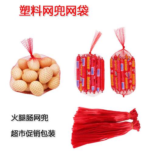 塑料网兜网袋 超市促销包装网袋 火腿肠网兜包装鸡蛋零食水果