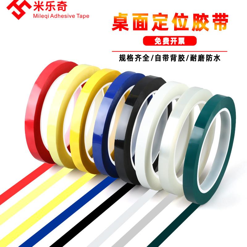 5S6S桌面定位标识胶带幼儿园标记定位线警示贴黑板表格划线彩色胶