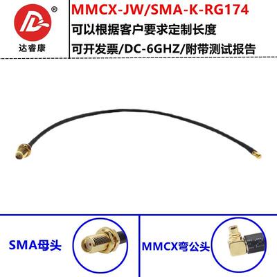 MMCX转SMA母头延长线 RG174柔软型电缆 MMCX-JW弯公转SMA-KY母头