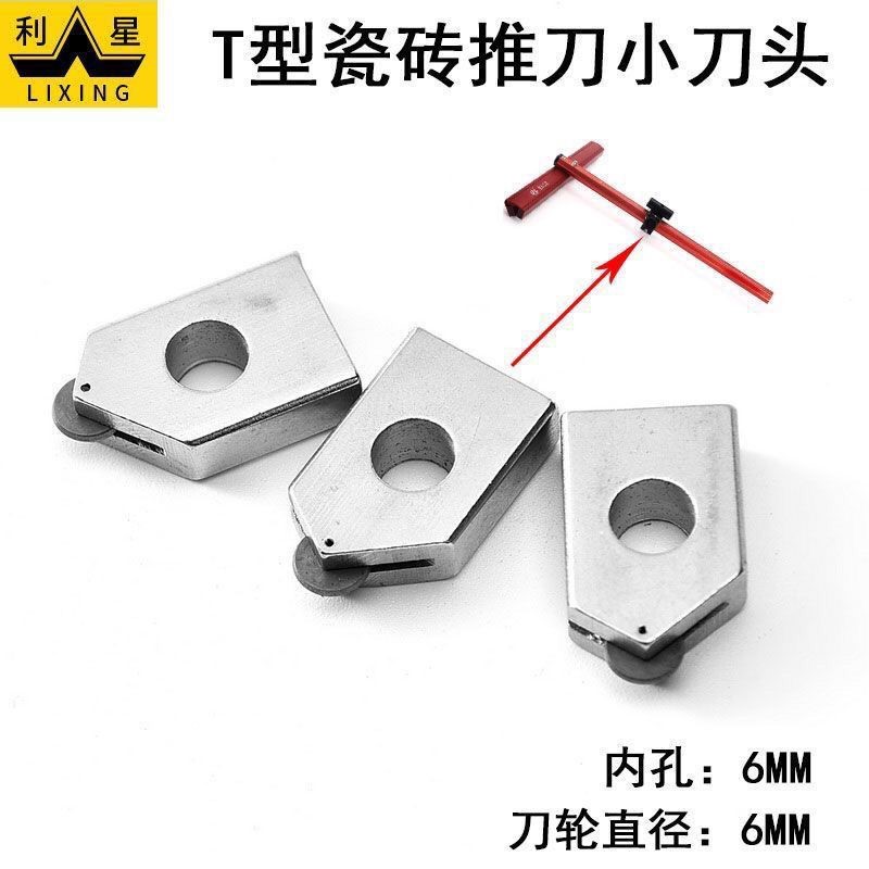 T型瓷砖推刀头玻璃刀小刀轮6mm合金刀头推刀刀头t型配件