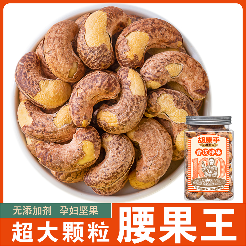 胡康平炒货紫衣腰果越南带皮A240