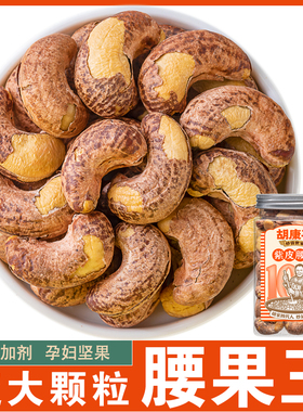 胡康平炒货紫衣腰果270g罐装原味盐焗带皮越南A240大坚果健康零食
