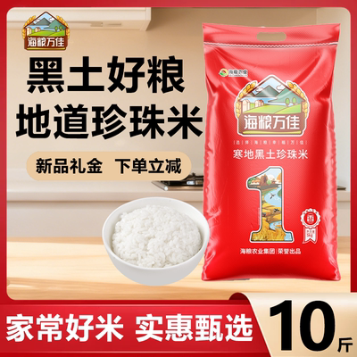 【黑土好粮】海粮万佳珍珠米10斤