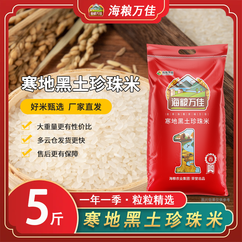海粮万佳大米5斤东北大米农家新米大米2025年圆粒大米2.5KG,粮油调味/速食/干货/烘焙,大米,淘宝优惠券,粉丝福利购,淘宝优惠卷