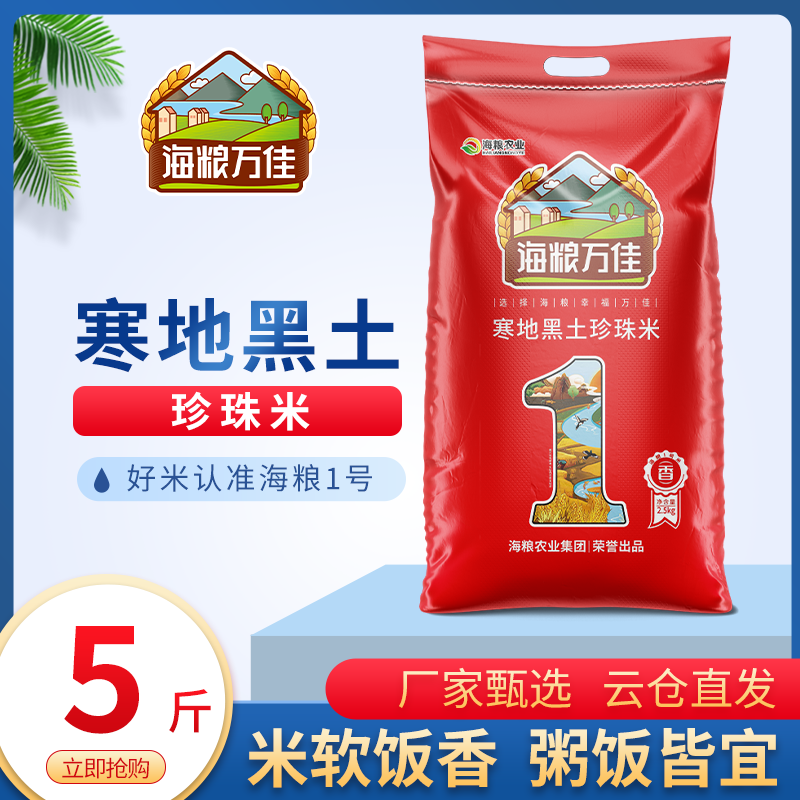 海粮万佳珍珠米5斤新米圆粒米长粒香米东北大米当季新米粳米2.5kg