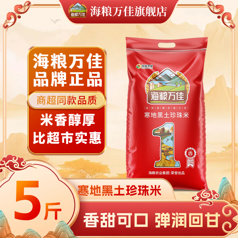 5斤黑龙江珍珠米海粮万佳