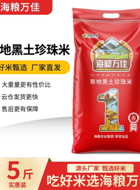 海粮万佳珍珠米5斤当季新米圆粒米现磨东北大米长粒香米2.5kg