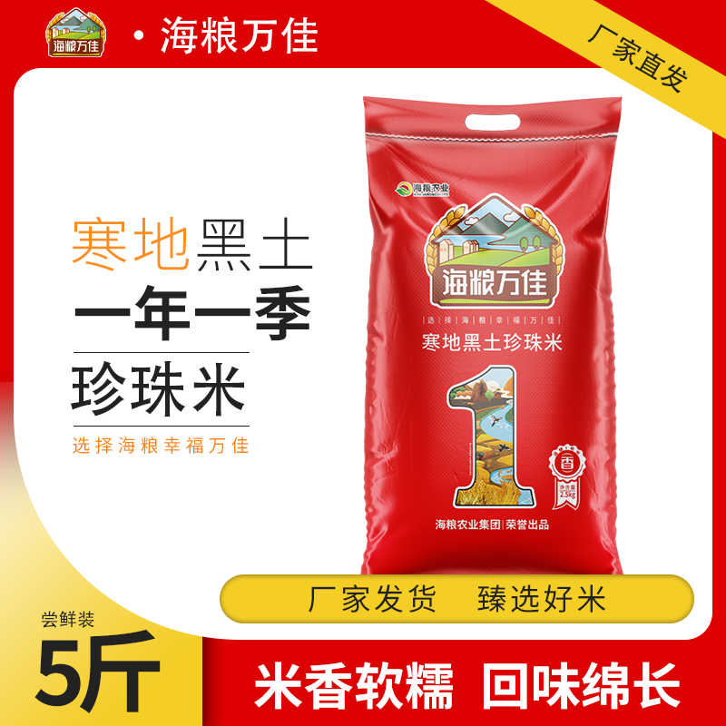 海粮万佳珍珠米5斤长粒香米圆粒米新米东北大米当季新米粳米2.5kg
