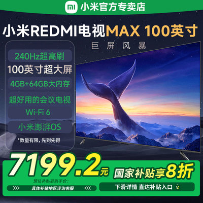 小米REDMI电视MAX100英寸