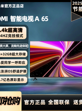 小米REDMI X65 A 65英寸S65MINILED高刷A Pro65平板电视机新款