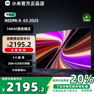 Pro65平板电视机2025节能新款 65英寸144Hz高刷A 小米S65REDMI