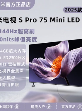 小米电视S Pro Mini LED75英寸高阶分区以旧换新4G+64G青山护眼