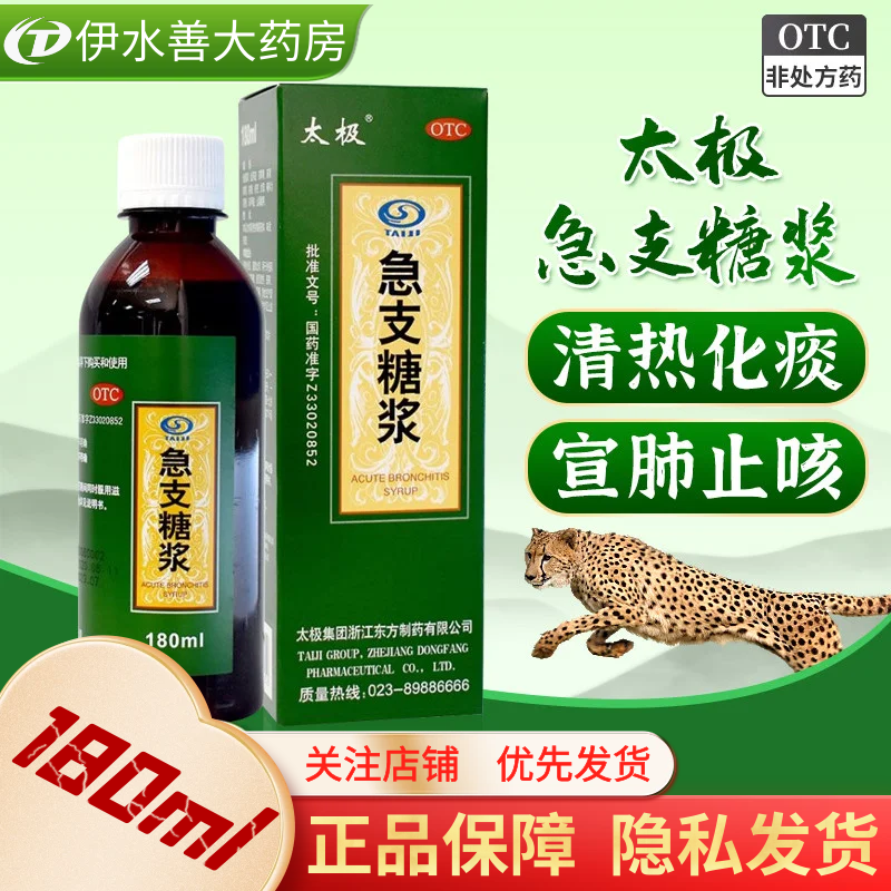 【太极】急支糖浆180ml*1瓶/盒