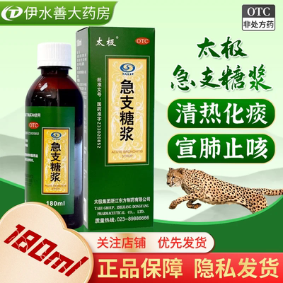 【太极】急支糖浆180ml*1瓶/盒