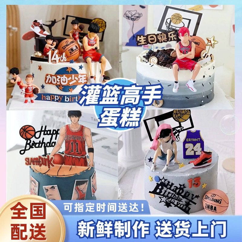 灌篮高手生日蛋糕全国同城配送