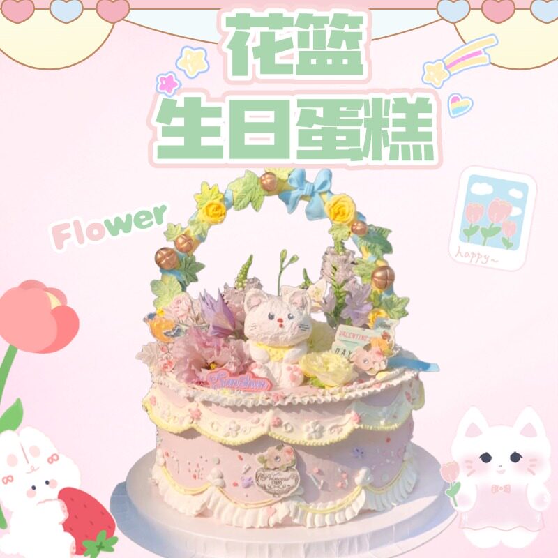 花篮生日蛋糕可爱送男女孩女友节日创意高级同城配送