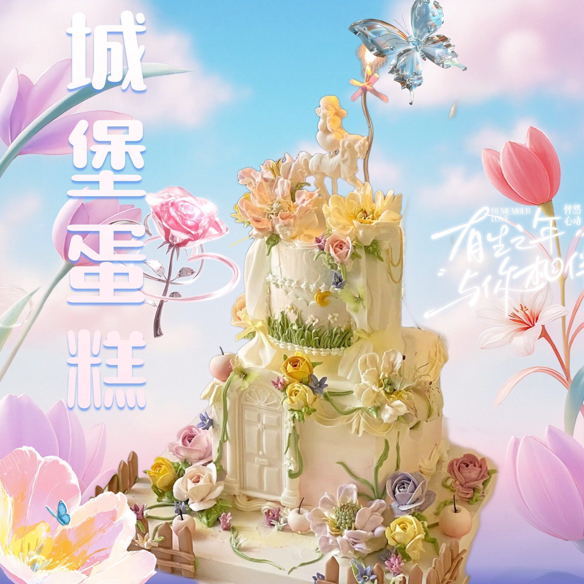 新款梦幻城堡生日蛋糕高级浪漫裱花送男生女生闺蜜高级同城配送