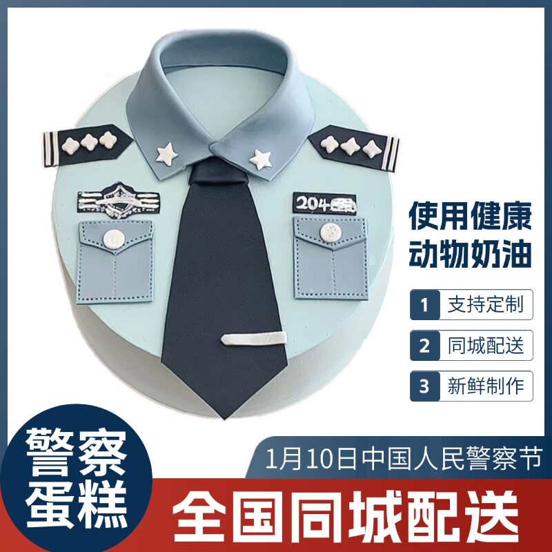 警察生日蛋糕全国同城配送