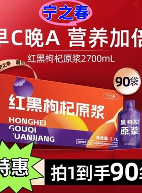 【90袋】宁之春黑红枸杞原浆西梅原浆鲜榨鲜果鲜榨天然原浆30ml袋