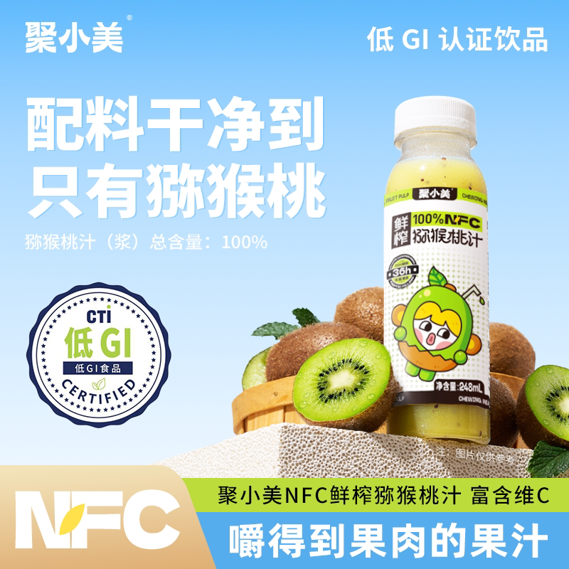 聚小美NFC猕猴桃汁8瓶装低GI图片