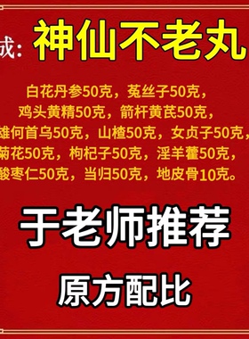 神仙不老丸膏于晓津老师推荐原方定制三通第一方白花丹参鸡头黄精