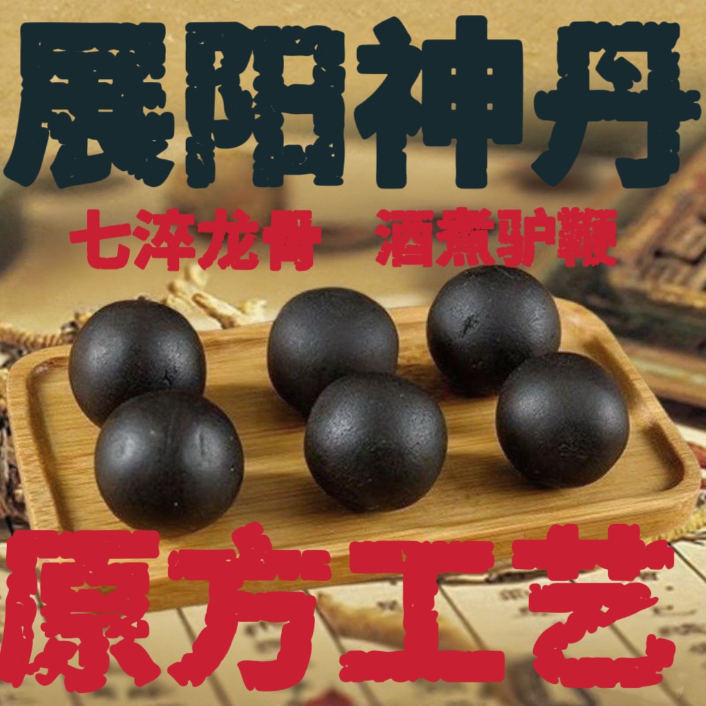 陈士铎展阳丹展筋方夺天丹海绵体生长供血不足鹿茸梅花鹿鞭驴鞭