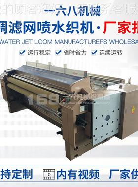 JWP-01喷JW-01空调滤网水P织机 青岛筛网喷水织机 喷光布窗帘喷遮