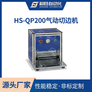 深圳和胜 气动切边机HS-QP-200 软包电池切边机设备 锂电池实验室
