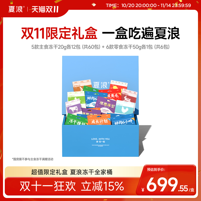 【双11夏浪大礼盒】夏浪冻干系列全价生骨肉主食冻干零食冻干系列