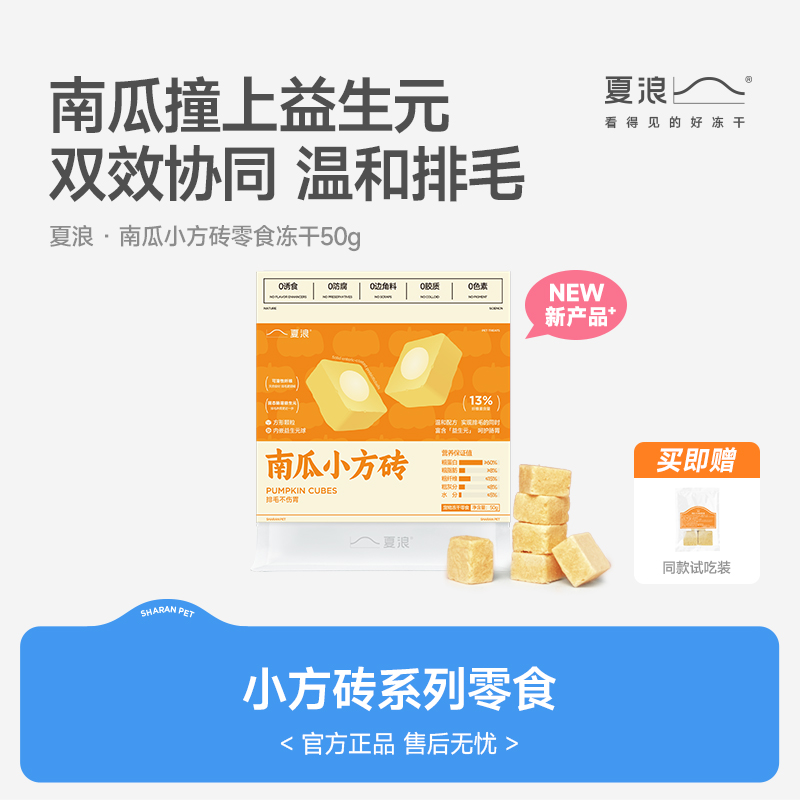 夏浪南瓜益生元排毛冻干2件9折
