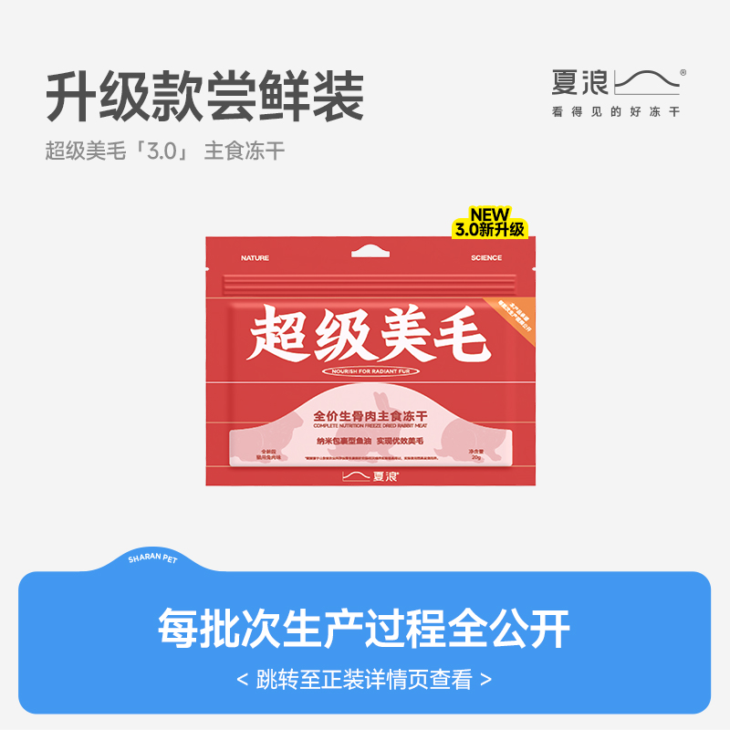 【新品试吃】夏浪超级美毛 兔肉鱼油全价主食冻干猫粮20g生骨肉