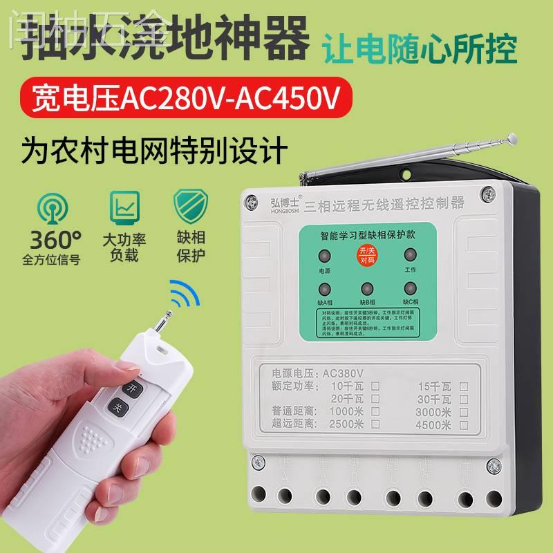 牧狮无线遥控开关380V三相水泵遥控器大功率浇地远程电源控制开关