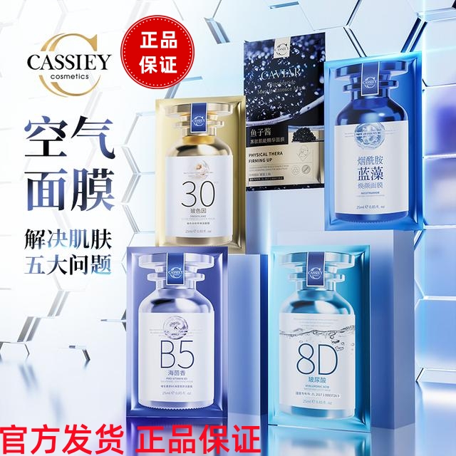 CASSIEY 卡丝空气面膜组合套装保湿玻色因鱼子酱紧致护肤套装
