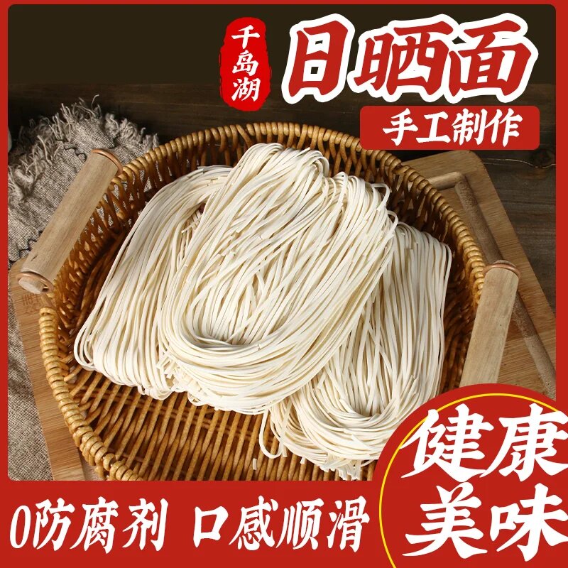 千岛湖日晒面农家手工挂面 面碱面干 干面 面面 面条拌面 面久煮