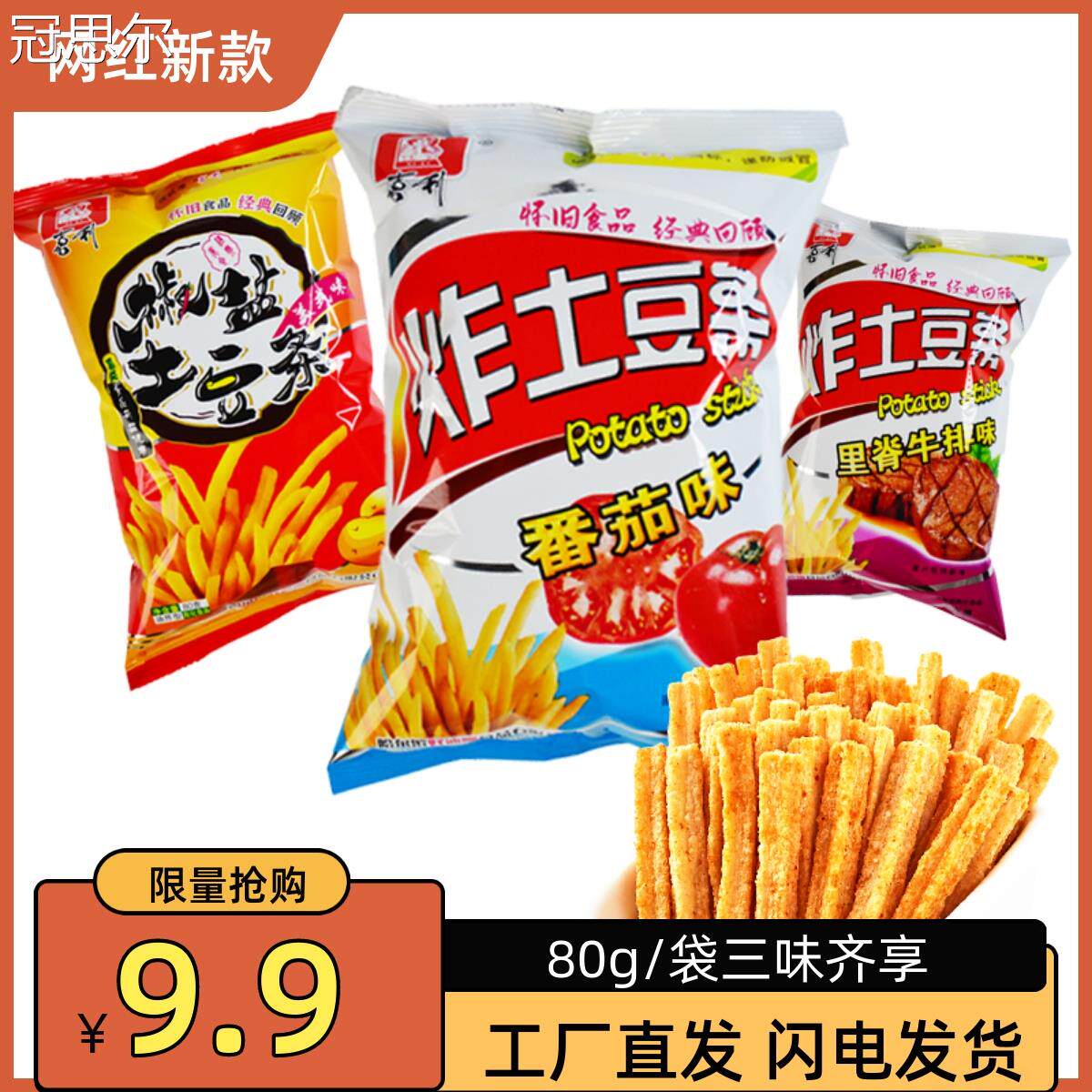 椒盐土豆条脆薯片小时候怀旧小零食干薯条休闲小吃膨化食品大礼包