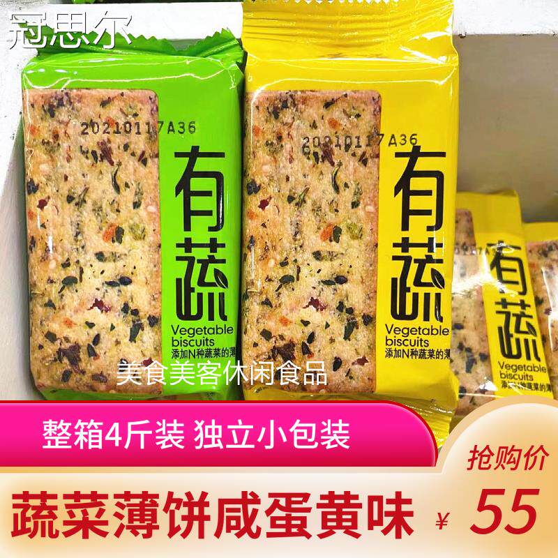 瑾诺有蔬蔬菜薄饼干 干原味咸蛋黄味薄脆饼韧性饼干 干整箱4斤休