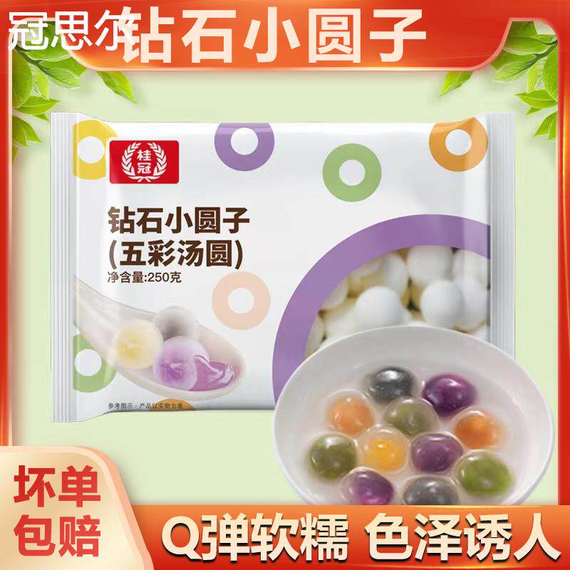 桂冠250g*4包五彩钻石汤圆水晶透明黑芝麻4味混合装元宵汤圆手工