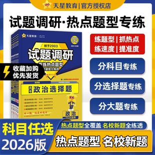 2026试题调研题型专练新高考语文数学英语物理化学生物政治历史地理选择题填空题工艺流程题完形填空阅读理解专题专项训练天星教育