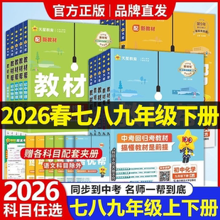 2026春初中教材帮七八年级上册九年级下册语文数学英语政治地理生物化学物理人教版初一二三教材解读课本辅导书教辅26春