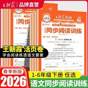 2026春季 王朝霞活页同步阅读训练阅读理解专项训练一二年级三四五六年级下次册同步 2025秋季