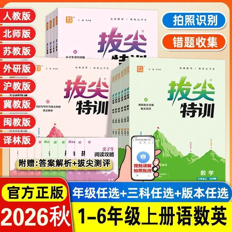 f2026秋版小学拔尖特训一年级二年级三四五六年级语文数学英上册人教版全套小学生同步训练练习册北师苏教版译林版课时作业本