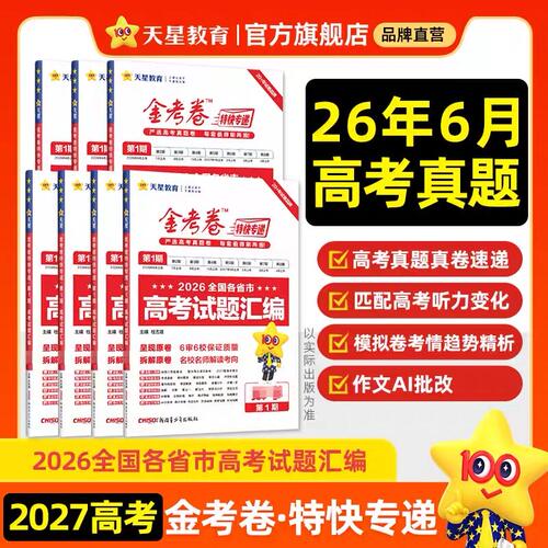 2027新金考卷特快专递新高考真题卷数学英语文物理化学生物政治历史地理冲刺模拟试卷题2026年试题汇编第一期新高三模拟卷检测套卷