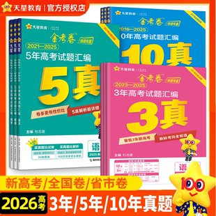 天星教育2026金考卷含2026新高三高考真题卷十年五年三年一年真题汇编详解数学物理化学英语文政治历史地理3真5真10真高考必刷试题