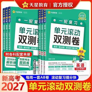 2027高中单元滚动双测卷金考卷新高考一轮复习语数英物化生政史地
