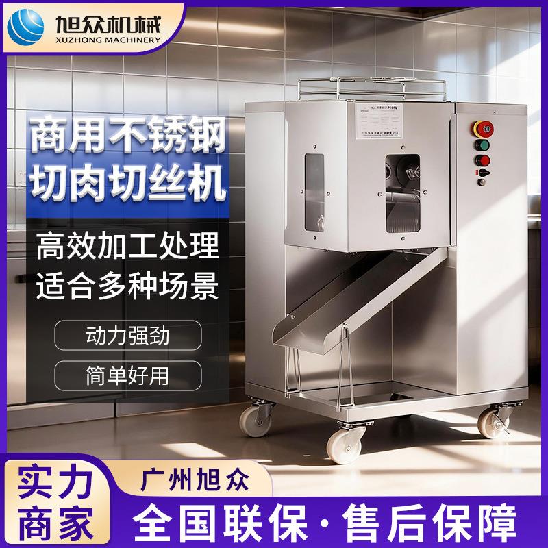 旭众全自动切丝机酒店食堂单位商用切肉机多功能羊肉牛肉切条机